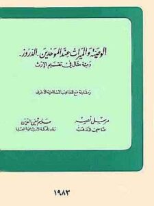 الوصية والميراث عند الموحدين الدروز