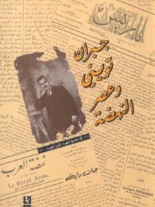 جبران تويني وعصر النهضة