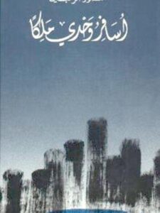 أسافر وحدي ملكاً - لـ منصور الرحباني