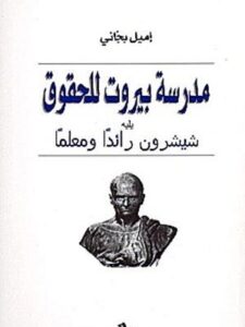 مدرسة بيروت للحقوق يليه شيشرون رائداً ومعلماً
