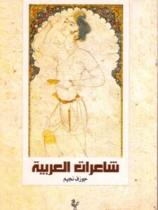 شاعرات العربية