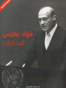 مذكرات فؤاد بطرس