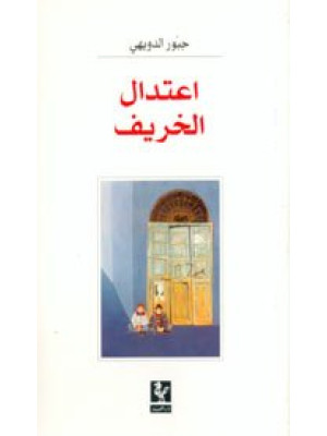 إعتدال الخريف