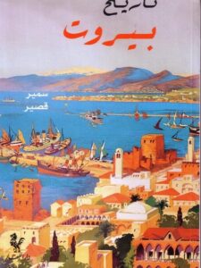 تاريخ بيروت