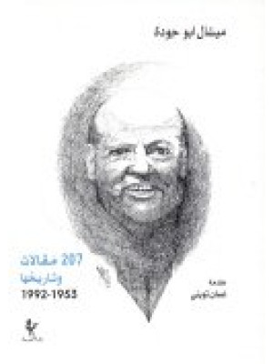 207        ميشال أبو جوده: ٢٠٧ مقالات وتاريخها ١٩٩٢-١٩٥٣