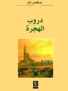 دروب الهجرة - من بلاد الشركس والشيشان الى الشرق الاوسط - إسكندر نجار