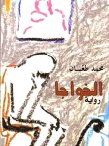 الخواجا - رواية