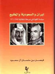إيران والسعودية والخليج - سياسة القوات في مرحلة انتقالية ١٩٦٨-١٩٧١