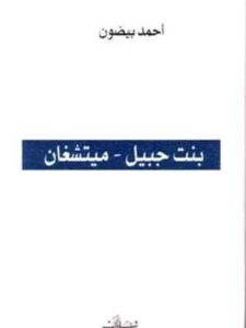 بنت جبيل - ميشيغن  - رواية