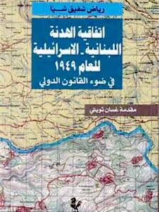 اتفاقية الهدنة اللبنانية - الاسرائيلية للعام ١٩٤٩ - في ضوء القانون الدولي