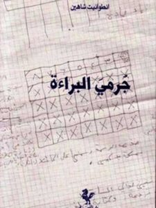 جرمي البراءة