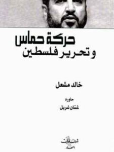 حركة حماس وتحرير فلسطين - خالد مشعل