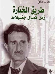 طريق المختارة زمن كمال جنبلاط