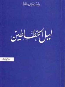 ليل الخطاطين - رواية