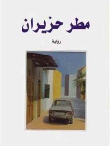 مطر حزيران - رواية