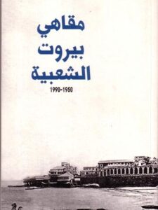 مقاهي بيروت الشعبية ١٩٥٠-١٩٩٠