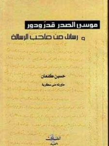 موسى الصدر قدر ودور ورسائل من صاحب الرسالة