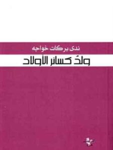 ولد كسائر الأولاد