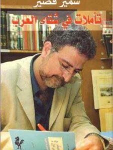 تأملات في شقاء العرب