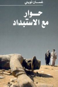 حوار مع الإستبداد - غسان تويني