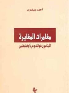 مغامرات المغايرة: اللبنانيون طوائف وعرباً وفينيقيين