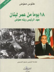 عهد الرئيس رينه معوض