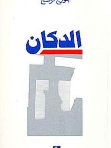 الدكان - رواية