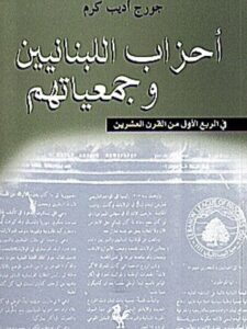 أحزاب اللبنانيين وجمعياتهم في الربع الأول من القرن العشرين