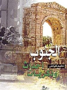 الجنوب أحداث وذكريات