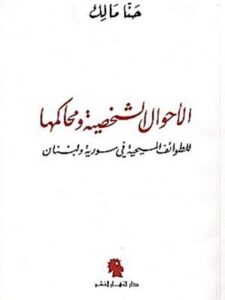 الأحوال الشخصية ومحاكمها لدى الطوائف المسيحية