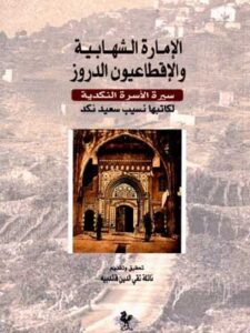 الإمارة الشهابية والأقطاعيون الدروز - سيرة الأسرة النكدية