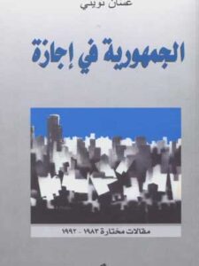 جمهورية في إجازة - مقالات مختارة ١٩٨٣ - ١٩٩٢