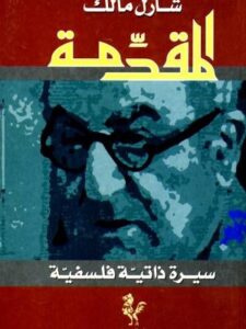 شارل مالك: المقدَمة - سيرة ذاتيّة فلسفيّة