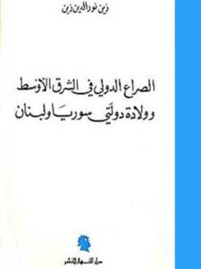 الصراع الدولي في الشرق الأوسط ولادة دولتي سوريا ولبنان