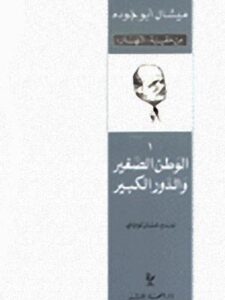 الوطن الصغير والدور الكبير