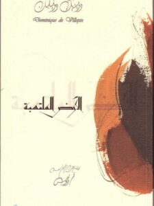 الأرض الملتهبة - رواية