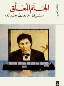 الحلم المعلّق: سينما مارون بغدادي