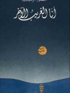 أنا الغريب الآخر