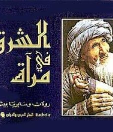 الشرق في مرآة