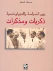 بين السياسة والدبلوماسية ذكريات ومذكرات