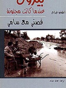 بيروت عندما كانت مجنونة - قصتي مع سامي