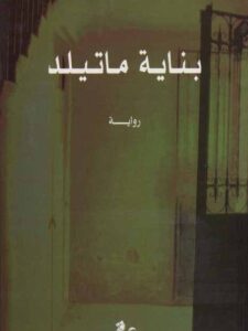 بناية ماتيلد