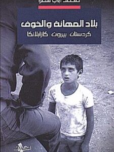 بلاد المهانة والخوف: كردستان بيروت كازابلانكا