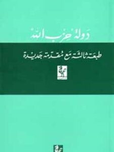 دولة " حزب الله "-  وضاح شرارة 