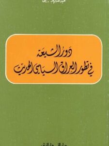 دور الشيعة في تطوّر العراق