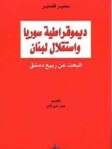 ديموقراطية سوريا واستقلال لبنان - البحث عن ربيع دمشق