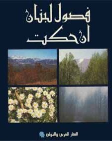 فصول لبنان إن حكت