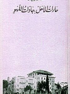 حارات الأهل، جادّات اللهو- رواية