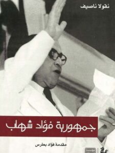 الرئيس شارل حلو حياة في ذكريات