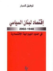 إقتصاد لبنان السياسي ١٩٤٨-٢٠٠٢